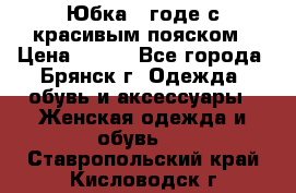 Юбка - годе с красивым пояском › Цена ­ 500 - Все города, Брянск г. Одежда, обувь и аксессуары » Женская одежда и обувь   . Ставропольский край,Кисловодск г.